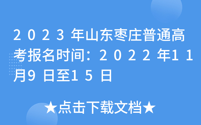 2023年山东枣庄普通高考报名时间：2022年11月9日至15日