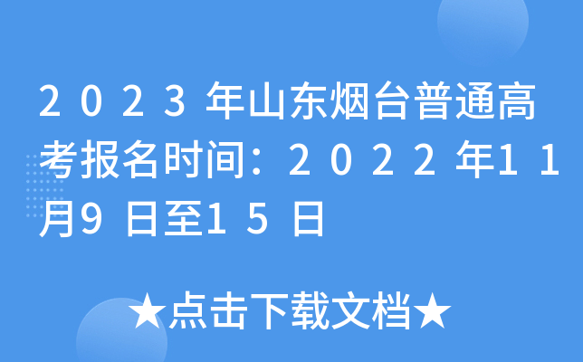 2023年山东烟台普通高考报名时间：2022年11月9日至15日