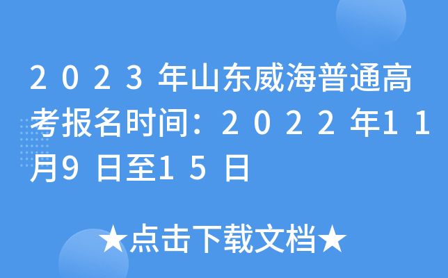 2023年山东威海普通高考报名时间：2022年11月9日至15日