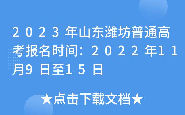 2023年山东潍坊普通高考报名时间：2022年11月9日至15日