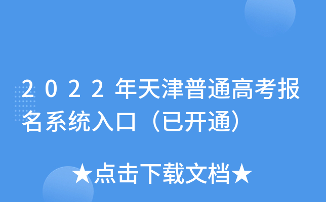 2022年天津普通高考报名系统入口（已开通）