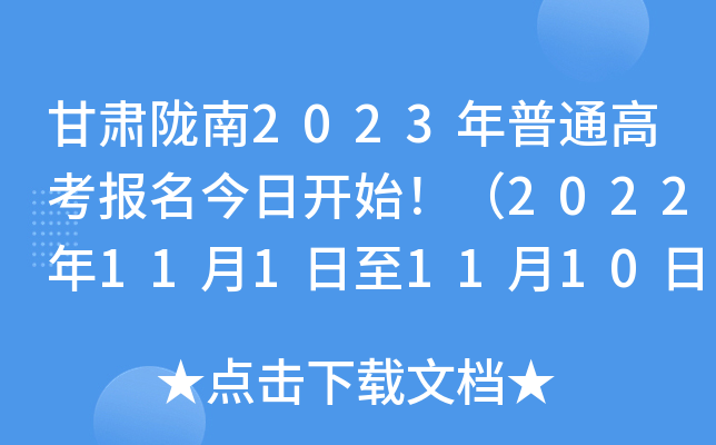 甘肃陇南2023年普通高考报名今日开始！（2022年11月1日至11月10日）