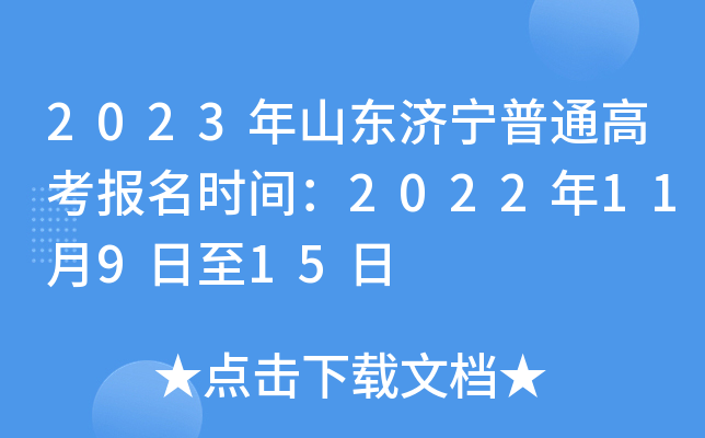 2023年山东济宁普通高考报名时间：2022年11月9日至15日