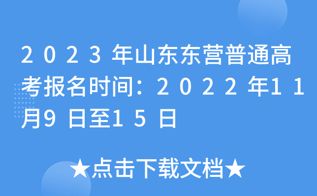 2023年山东东营普通高考报名时间：2022年11月9日至15日