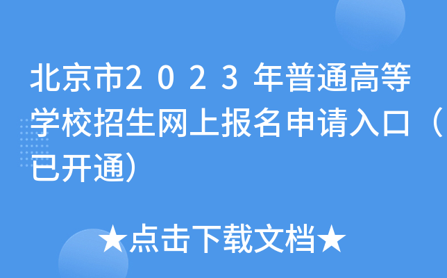 北京市2023年普通高等学校招生网上报名申请入口（已开通）