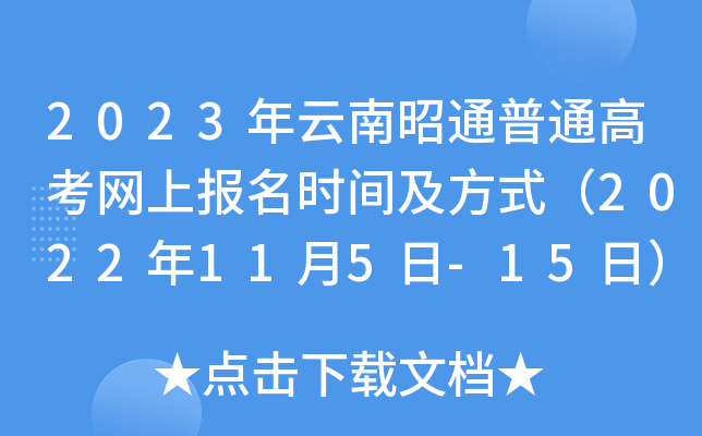 2023年云南昭通普通高考网上报名时间及方式（2022年11月5日-15日）