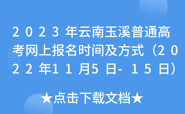 2023年云南玉溪普通高考网上报名时间及方式（2022年11月5日-15日）