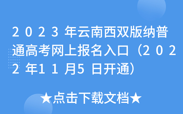 2023年云南西双版纳普通高考网上报名入口（2022年11月5日开通）