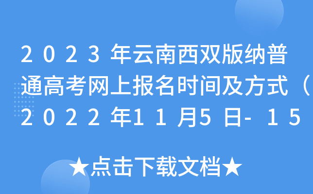 2023年云南西双版纳普通高考网上报名时间及方式（2022年11月5日-15日）