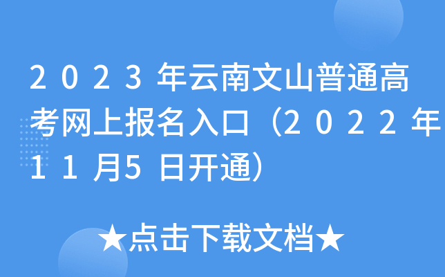 2023年云南文山普通高考网上报名入口（2022年11月5日开通）