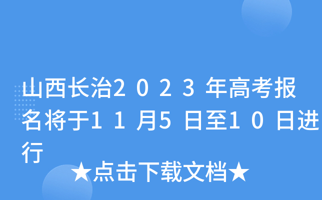 山西长治2023年高考报名将于11月5日至10日进行