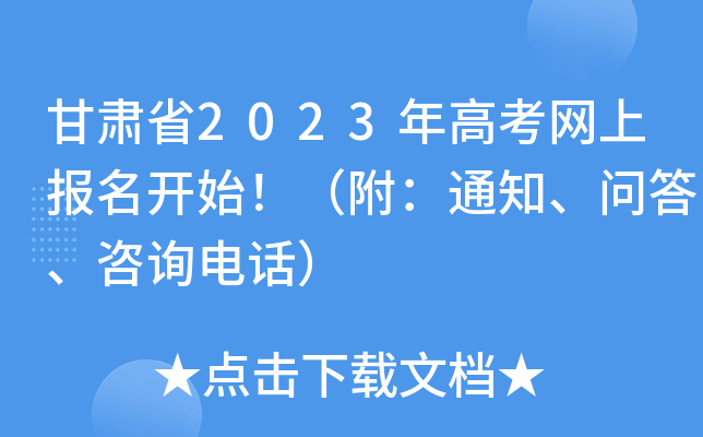 甘肃省2023年高考网上报名开始！（附：通知、问答、咨询电话）