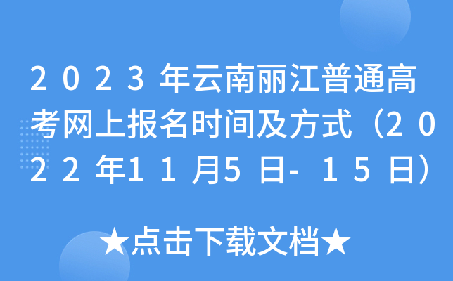 2023年云南丽江普通高考网上报名时间及方式（2022年11月5日-15日）