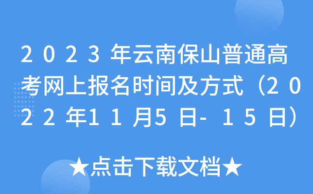 2023年云南保山普通高考网上报名时间及方式（2022年11月5日-15日）