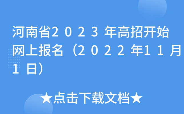 河南省2023年高招开始网上报名（2022年11月1日）