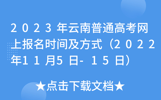 2023年云南普通高考网上报名时间及方式（2022年11月5日-15日）