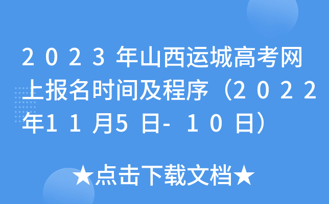 2023年山西运城高考网上报名时间及程序（2022年11月5日-10日）