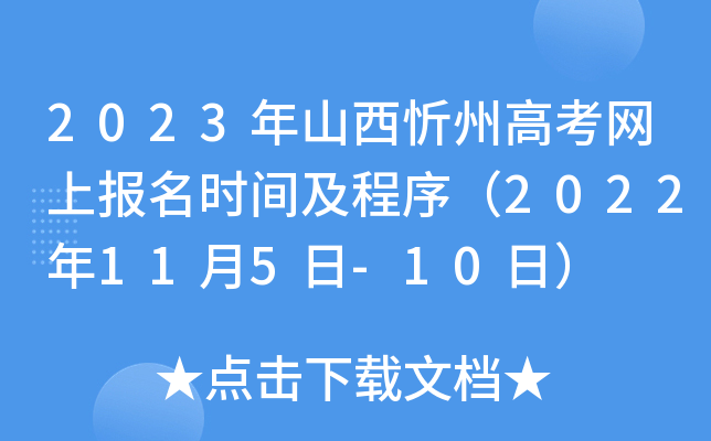 2023年山西忻州高考网上报名时间及程序（2022年11月5日-10日）