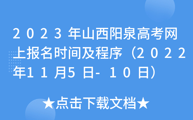 2023年山西阳泉高考网上报名时间及程序（2022年11月5日-10日）