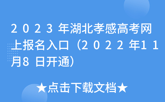 2023年湖北孝感高考网上报名入口（2022年11月8日开通）