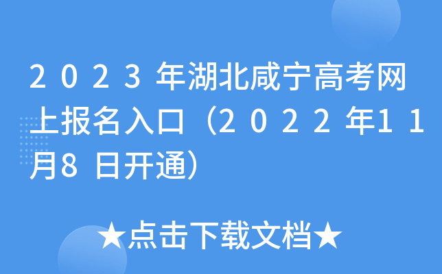 2023年湖北咸宁高考网上报名入口（2022年11月8日开通）