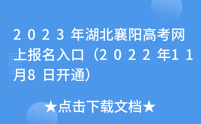 2023年湖北襄阳高考网上报名入口（2022年11月8日开通）