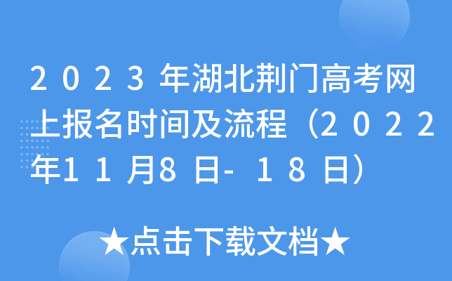 2023年湖北荆门高考网上报名时间及流程（2022年11月8日-18日）