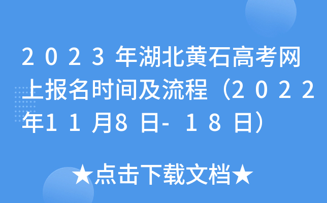 2023年湖北黄石高考网上报名时间及流程（2022年11月8日-18日）