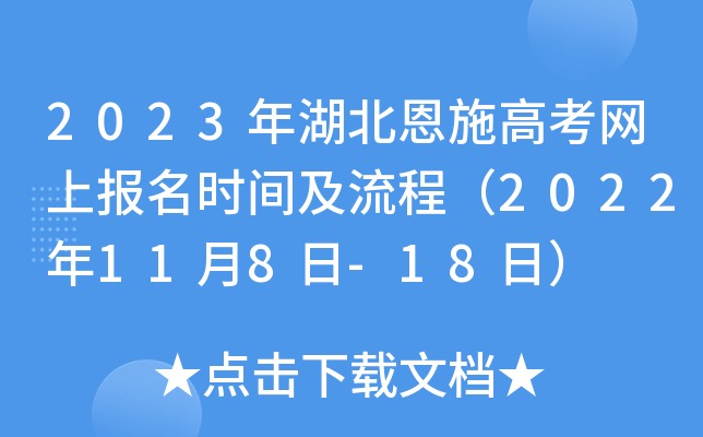 2023年湖北恩施高考网上报名时间及流程（2022年11月8日-18日）