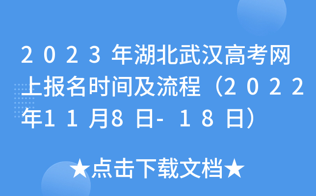 2023年湖北武汉高考网上报名时间及流程（2022年11月8日-18日）