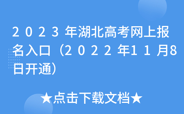 2023年湖北高考网上报名入口（2022年11月8日开通）