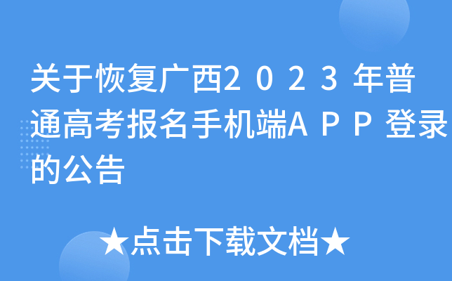 关于恢复广西2023年普通高考报名手机端APP登录的公告