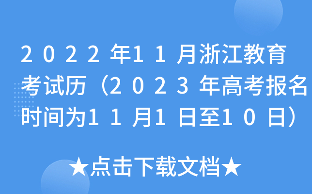 2022年11月浙江教育考试历（2023年高考报名时间为11月1日至10日）