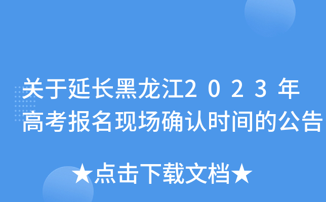 关于延长黑龙江2023年高考报名现场确认时间的公告