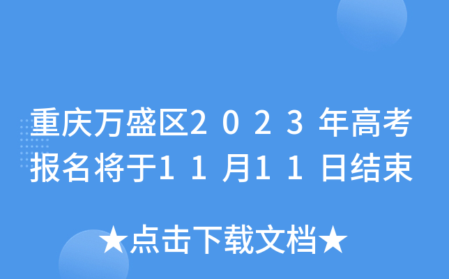 重庆万盛区2023年高考报名将于11月11日结束