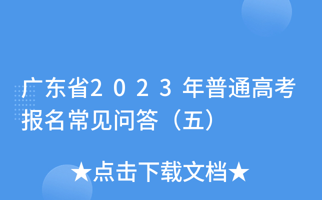 广东省2023年普通高考报名常见问答（五）