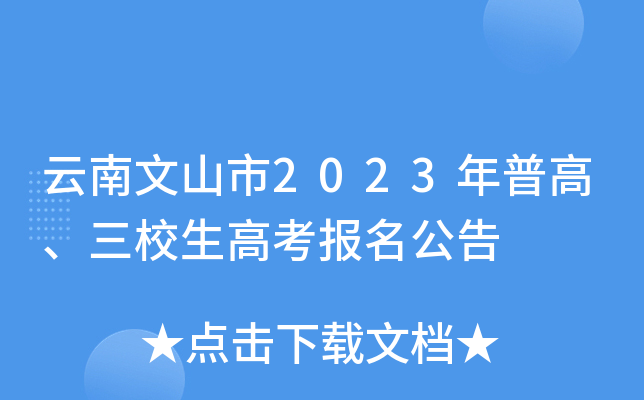 云南文山市2023年普高、三校生高考报名公告