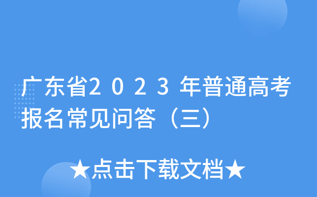 广东省2023年普通高考报名常见问答（三）