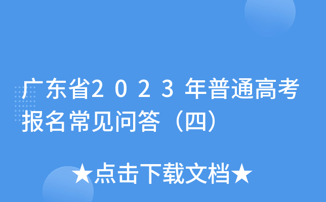 广东省2023年普通高考报名常见问答（四）