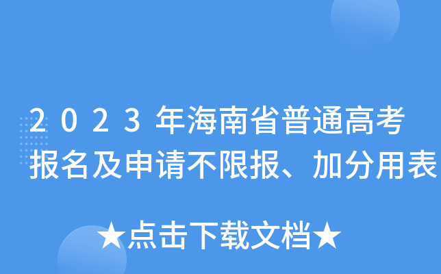 2023年海南省普通高考报名及申请不限报、加分用表