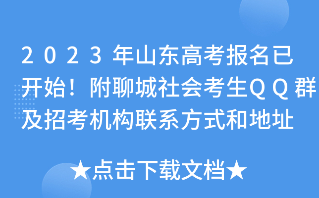 2023年山东高考报名已开始！附聊城社会考生QQ群及招考机构联系方式和地址