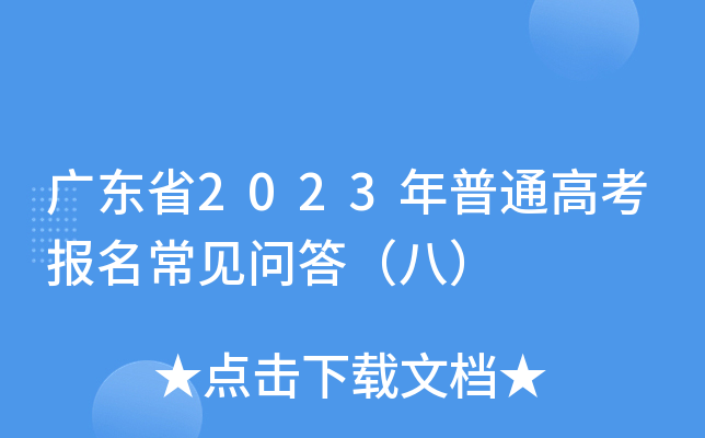 广东省2023年普通高考报名常见问答（八）