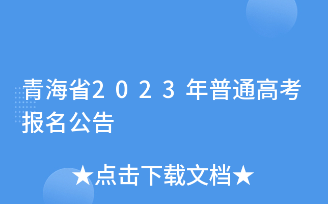 青海省2023年普通高考报名公告