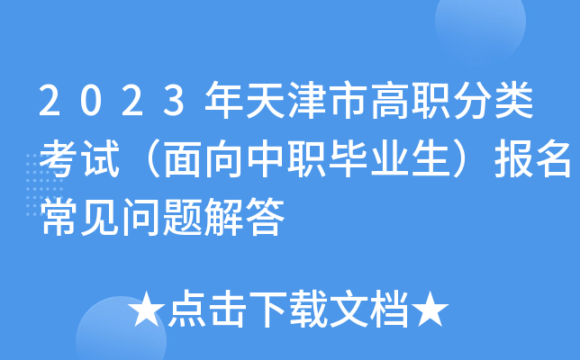 2023年天津市高职分类考试（面向中职毕业生）报名常见问题解答