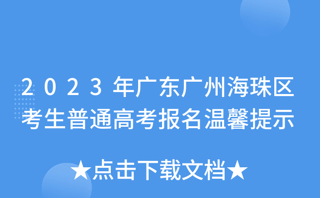 2023年广东广州海珠区考生普通高考报名温馨提示