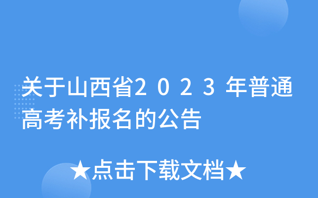 关于山西省2023年普通高考补报名的公告