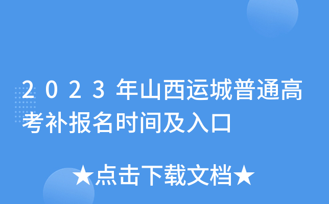 2023年山西运城普通高考补报名时间及入口