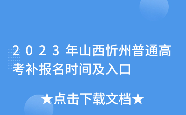 2023年山西忻州普通高考补报名时间及入口