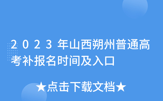 2023年山西朔州普通高考补报名时间及入口