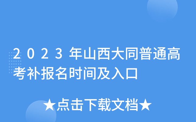 2023年山西大同普通高考补报名时间及入口